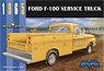 1965 フォード F-100 サービストラック (プラモデル)