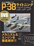 第二次大戦機 DVDアーカイブ P-38 ライトニング (書籍)
