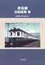 Minobu Line Oldtimer Electric Car etc `Modeling Reference Book F` (Book)
