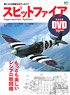 第二次大戦機 DVDアーカイブ スピットファイア (書籍)