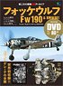 第二次大戦機 DVDアーカイブ フォッケウルフ Fw190 & BMW801 (書籍)