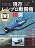 Restoration of Archive 10 Superior Existing Fighters of WWII (Book)