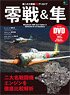 第二次大戦機 DVDアーカイブ 零戦＆隼 (書籍)