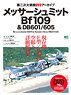 第二次大戦機 DVDアーカイブ メッサーシュミット BF109 & DB601/605 (書籍)