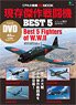 第二次大戦機 DVDアーカイブ 現存傑作戦闘機 BEST5 (書籍)