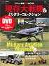 第二次大戦機 DVDアーカイブ 現存大戦機 & ミリタリーコレクション (書籍)