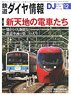 鉄道ダイヤ情報 No.428 2019年12月号 (雑誌)