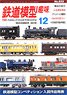 鉄道模型趣味 2019年12月号 No.935 (雑誌)