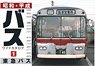 Showa-Heisei Bus Wide Catalog 1 Tokyu Bus (Book)