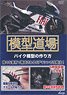 「模型道場」 バイク模型の作り方 (DVD)