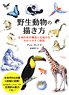How to draw wild animals - Can Understand Biological Similarities and Differences Such as Muscle and Skeleton (Book)