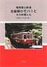 箱根登山鉄道 全盛期のモハ1とその仲間たち 模型製作参考資料集 H (書籍)