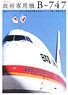 日本国政府専用機 B-747 (書籍)