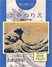 Japanese-Style Ukiyo-e Artist Hokusai Coloring Book `Thirty-six Views of Mount Fuji` (Book)