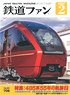 鉄道ファン 2020年2月号 No.706 ※付録付 (雑誌)