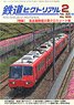 鉄道ピクトリアル 2020年2月号 No.969 (雑誌)