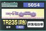 [ 5054 ] Bogie Type TR235 (Gray) (Not Collect Electricity) (for 1-Car) (Model Train)