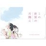 In This Corner (and Other Corners) of the World Clear File (Sky) (Anime Toy)