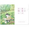 In This Corner (and Other Corners) of the World Clear File (Hill) (Anime Toy)