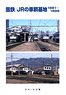 J.N.R. / J.R. Rail Yard 1981-1999 (Book)