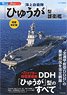 New Famous Fleet in the World Series JMSDF Hyuga-class Destroyer Revised Edition (Book)