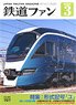 鉄道ファン 2020年3月号 No.707 (雑誌)