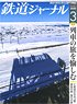 鉄道ジャーナル 2020年3月号 No.641 (雑誌)