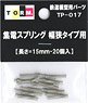 【 TP-017 】 TORM.室内灯 集電スプリング 幅狭タイプ用 (15mm・20個) (Nゲージ用室内照明ユニット用補修パーツ) (鉄道模型)