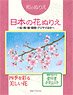 Japanese-Style Japanese Flower Coloring Book `Cherry Blossom, Plum, Camellia, Morning Glory, Hydrangea etc.` (Book)