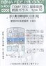 TOMYTEC 鉄コレ用ガラス Type.50 (営団 5000系 前面用) (2両分) (鉄道模型)