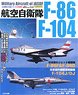 航空自衛隊 F-86/F-104 (書籍)