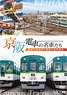 京阪電車の名車たち ～魅惑の車両群と寝屋川車両基地～ (DVD)