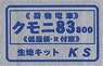 1/80(HO) KUMONI80-800 (Low Roof, Rounded Corners Window) Fabric Body Kit (Unassembled Kit) (Model Train)