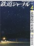 鉄道ジャーナル 2020年4月号 No.642 (雑誌)