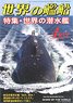 世界の艦船 2020.4 No.921 (雑誌)