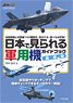 日本で見られる軍用機ガイドブック 最新版 (書籍)