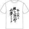 推しが武道館いってくれたら死ぬ 名言Tシャツ A えりぴよ (キャラクターグッズ)