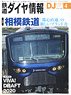 鉄道ダイヤ情報 No.432 2020年4月号 (雑誌)