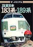 ザ・メモリアル JR東日本183系・189系 (DVD)