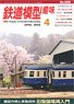 鉄道模型趣味 2020年4月号 No.939 (雑誌)