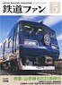 鉄道ファン 2020年5月号 No.709 (雑誌)