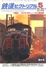 鉄道ピクトリアル 2020年5月号 No.972 (雑誌)