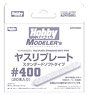 HJ Modeler`s File Plate Standard Soft Type #400 (20 Pieces) (Hobby Tool)