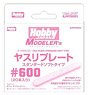 HJ Modeler`s File Plate Standard Soft Type #600 (20 Pieces) (Hobby Tool)