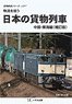 日本の貨物列車 中部・東海編 (補訂版) (DVD)