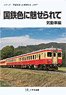 国鉄色に魅せられて 気動車編 (DVD)