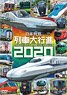 日本列島列車大行進2020 (DVD)