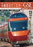 Odakyu Electric Railway Romance Car GSE Series 70000 Limited Express Hakone From 4K Master (DVD)