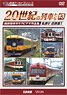 よみがえる20世紀の列車たち13 私鉄V 近鉄篇1 (DVD)