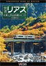 快速リアス 紅葉のJR山田線 4K撮影作品 (DVD)